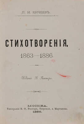 [Собрание В.Г. Лидина] Кичеев П.И. Стихотворения. 1863-1886. М.: Издание В. Рихтер, 1886.